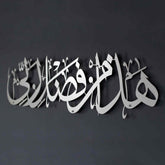 Hadha Min Fadli Rabbi - Metal Islamic Wall Art
